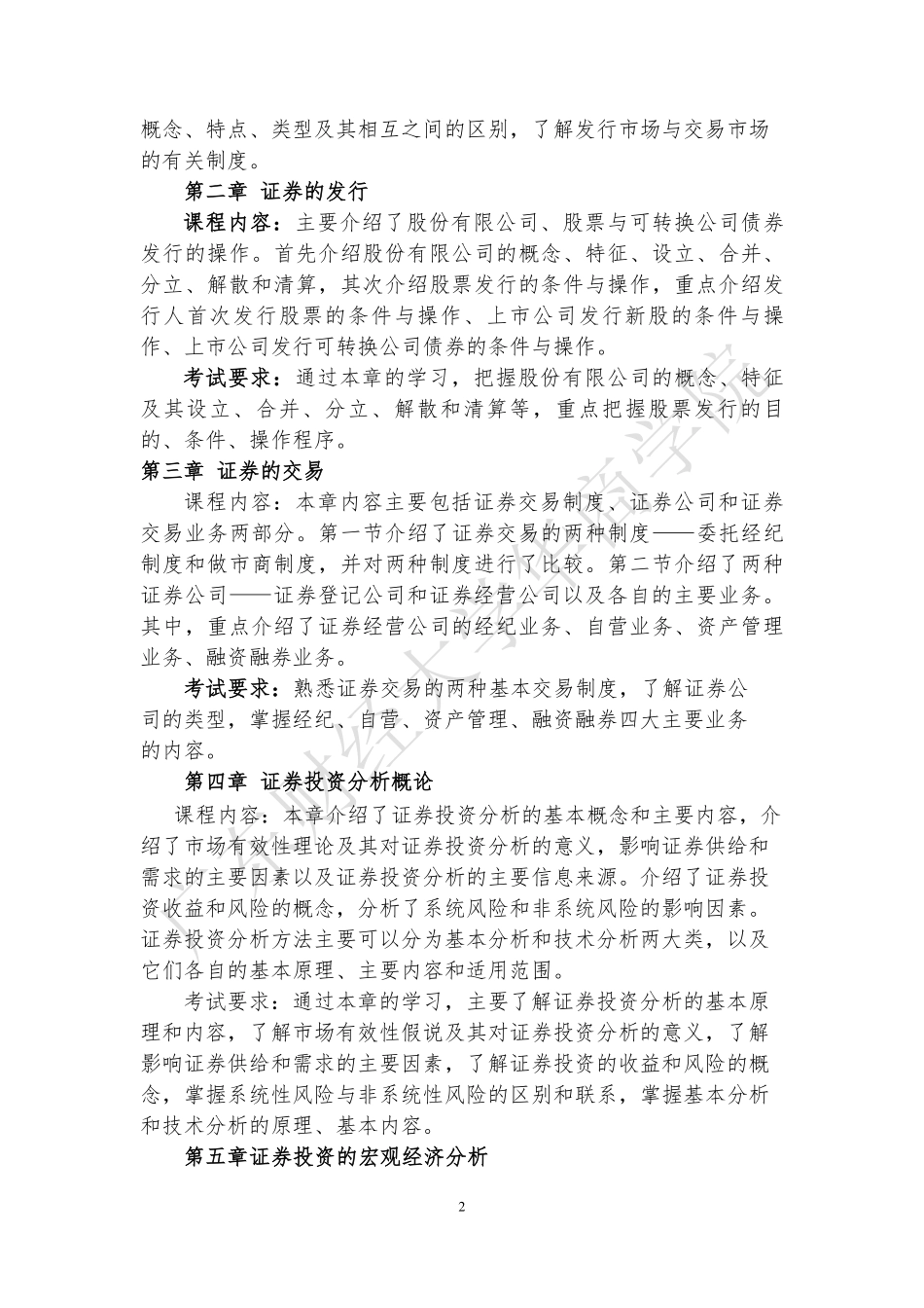 17-2019年本科插班生《证券投资学》考试大纲.pdf_第2页