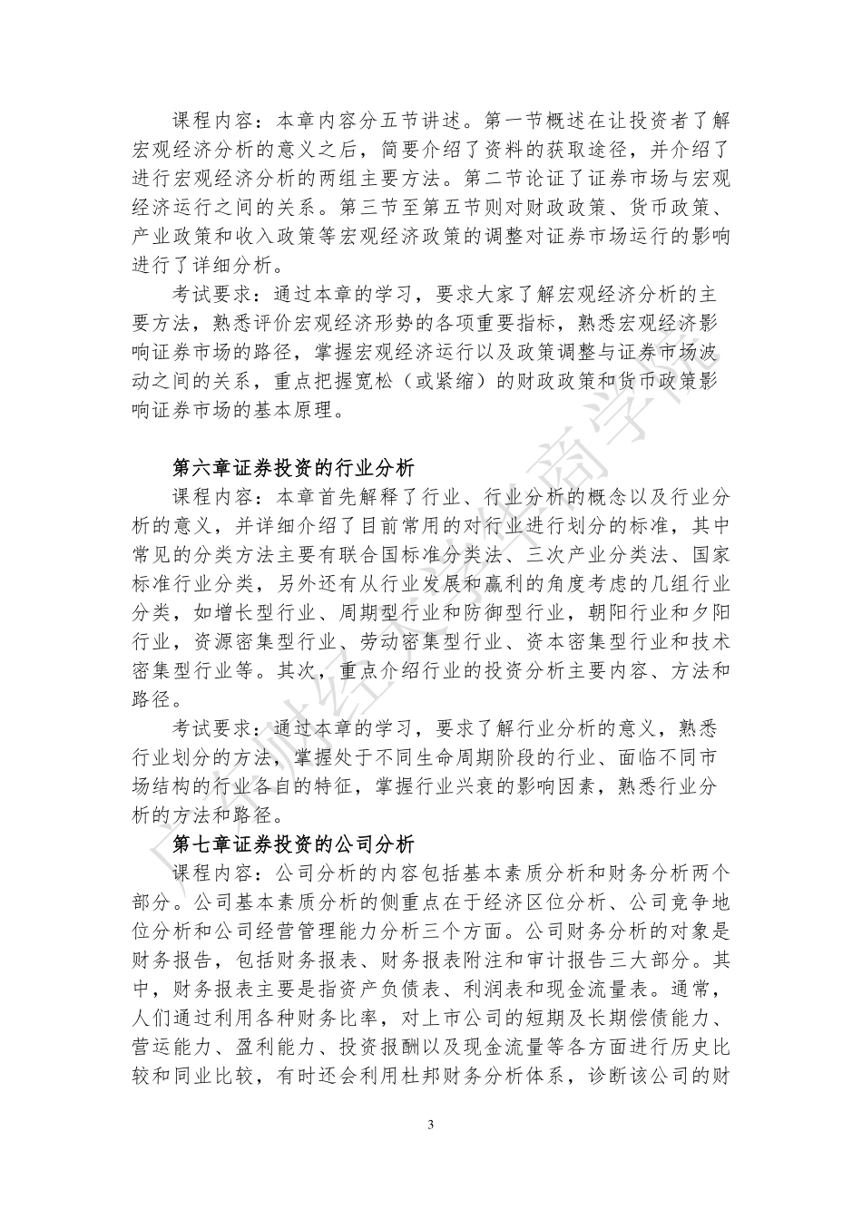 17-2019年本科插班生《证券投资学》考试大纲.pdf_第3页