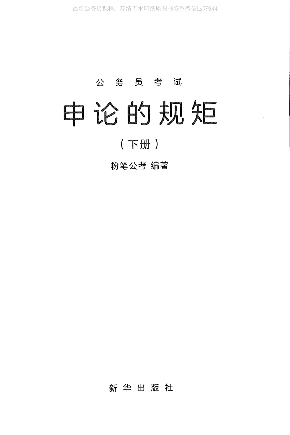 21.申论的规矩（下册）.pdf_第1页