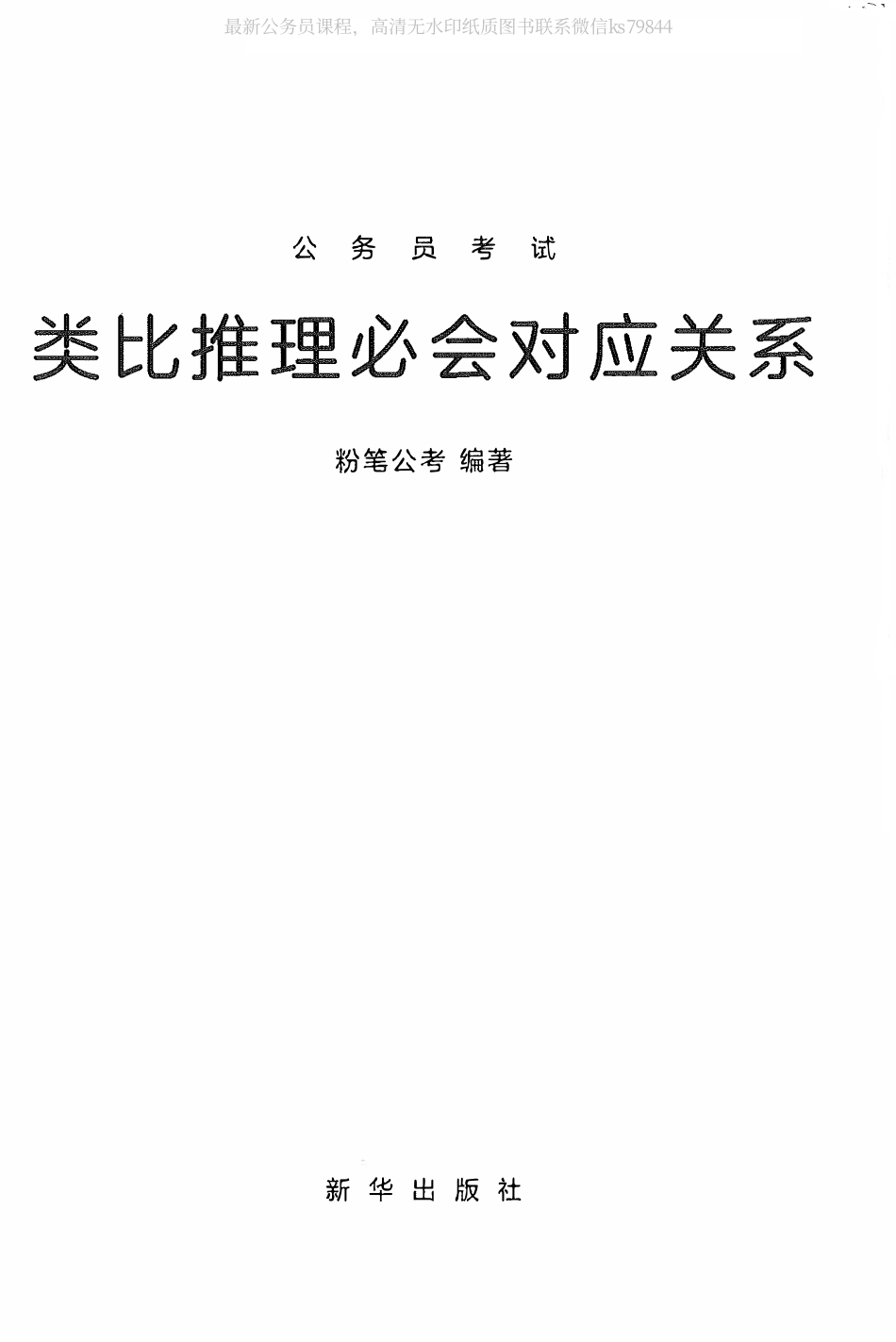 24.类比推理必会对应关系.pdf_第1页