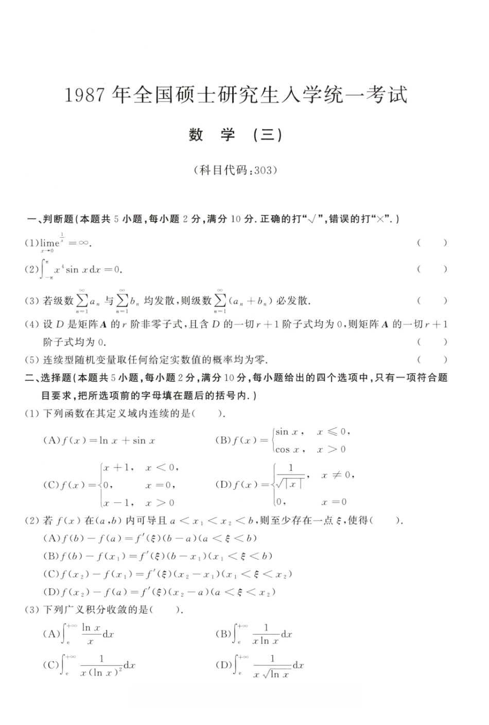 1987-1996考研数学三真题.pdf_第1页