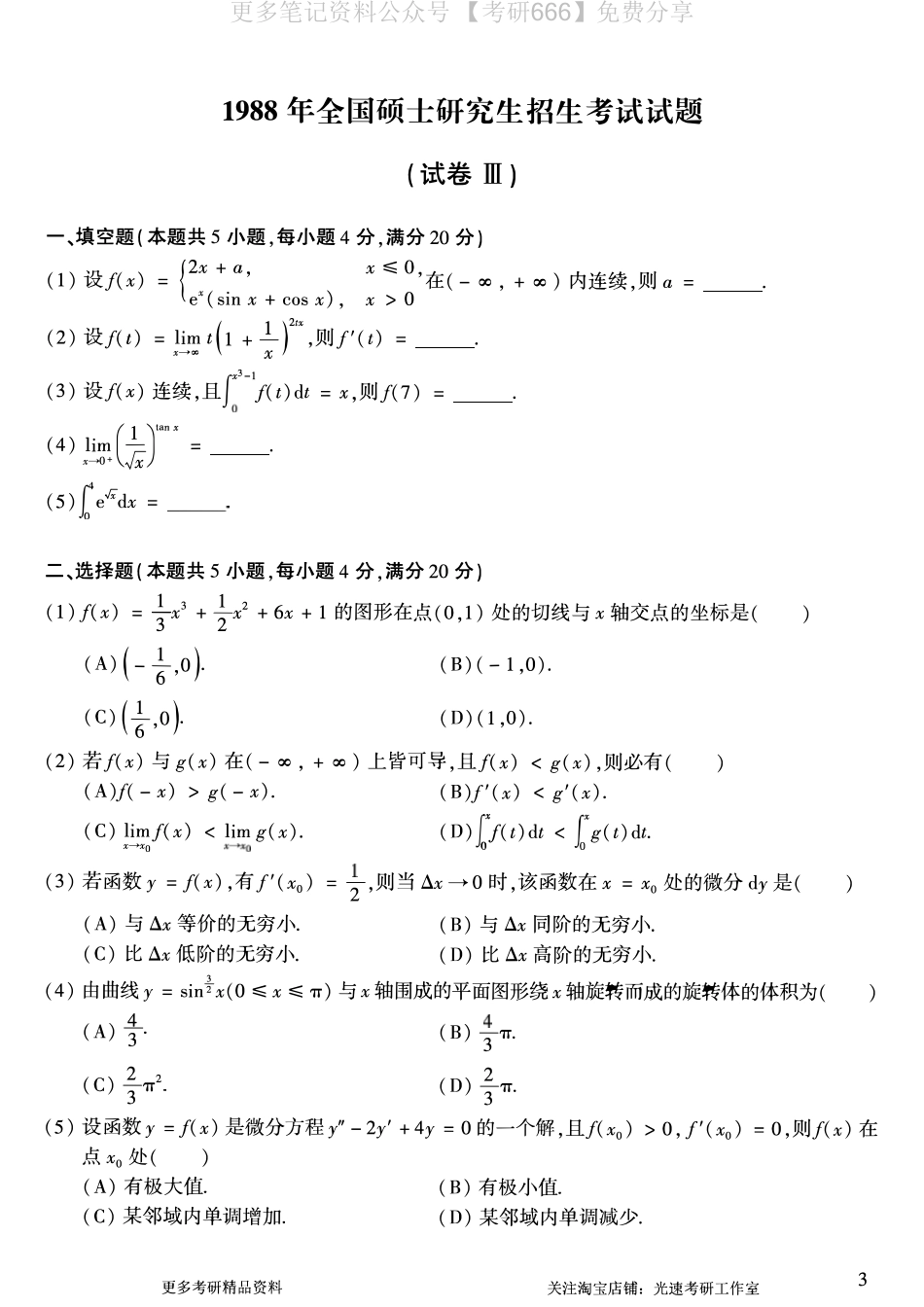 1988考研数学二真题.pdf_第1页