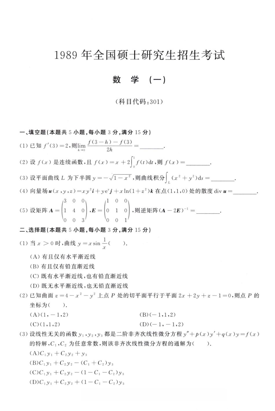 1989年考研数学（一）真题.pdf_第1页