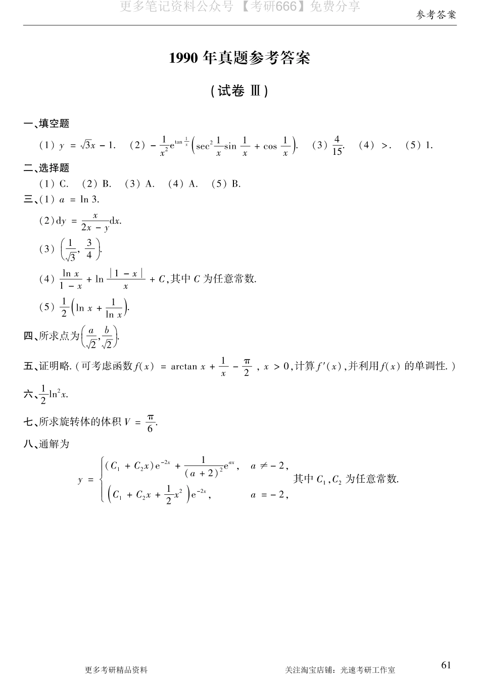 1990年数二真题答案速查.pdf_第1页