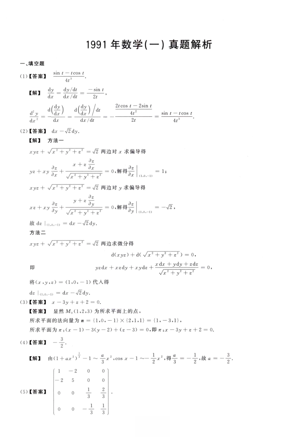 1991数学一解析.pdf_第1页