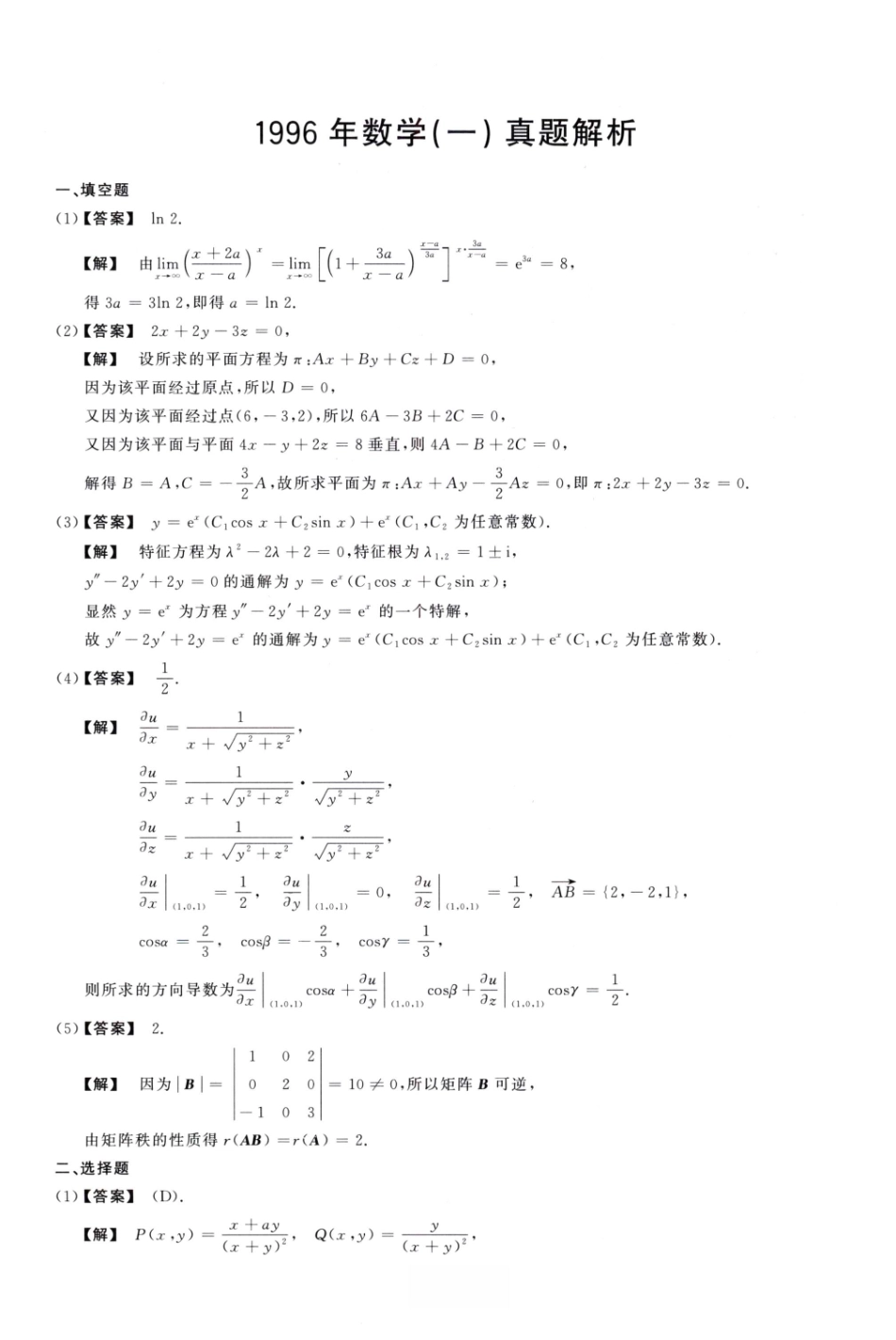 1996数学一解析.pdf_第1页