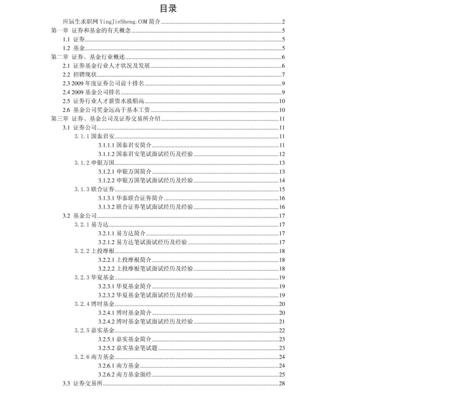 证券基金行业2011年求职应聘指南(笔试真题　面试经验).pdf_第2页