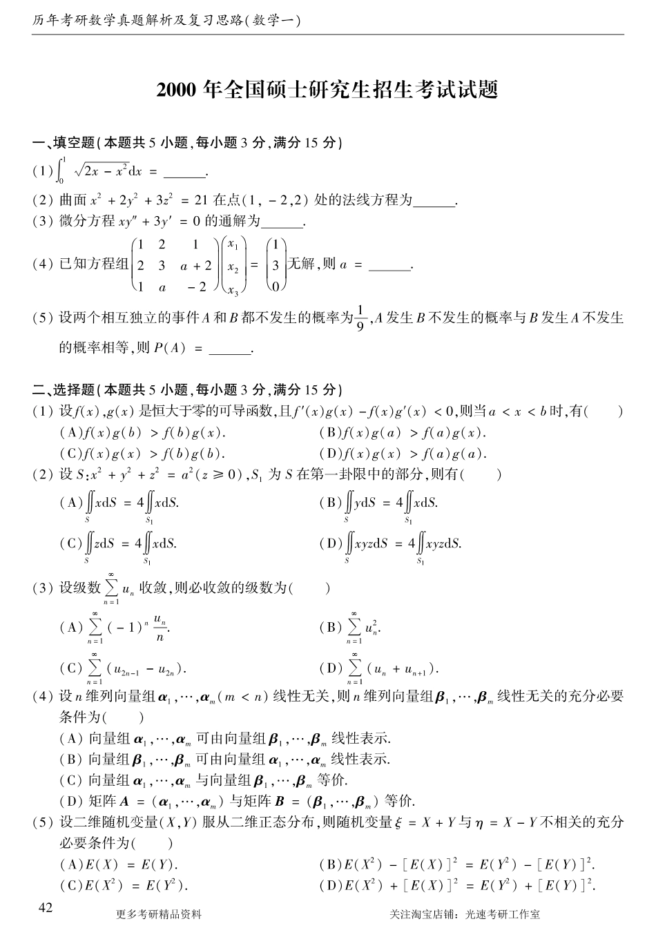 2000年考研数学（一）真题.pdf_第1页