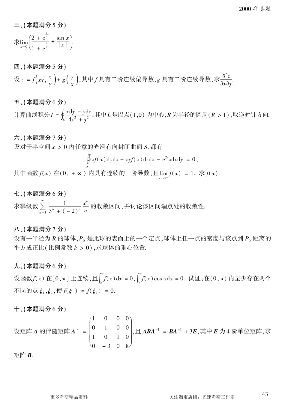 2000年考研数学（一）真题.pdf_第2页