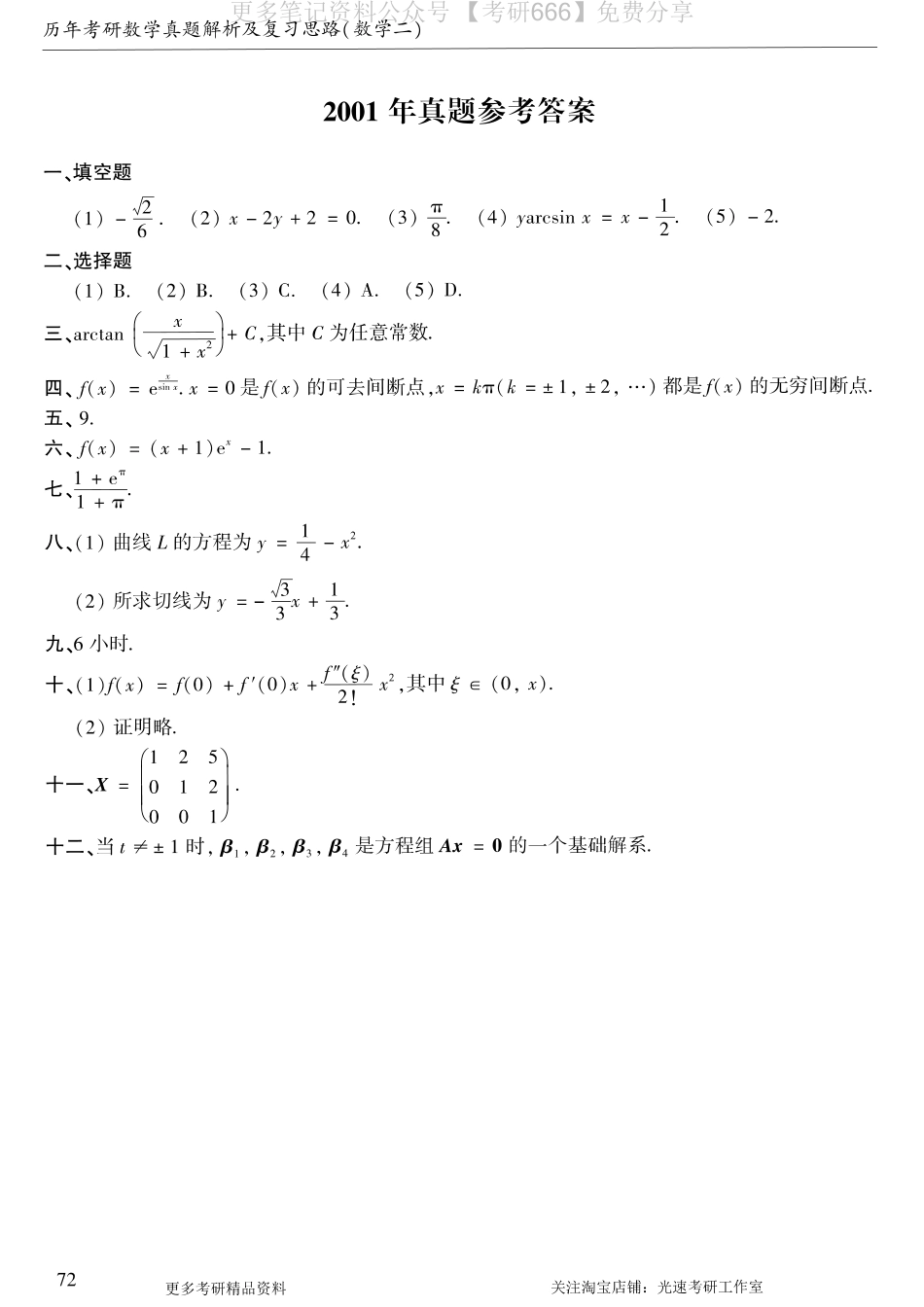 2001年数二真题答案速查.pdf_第1页