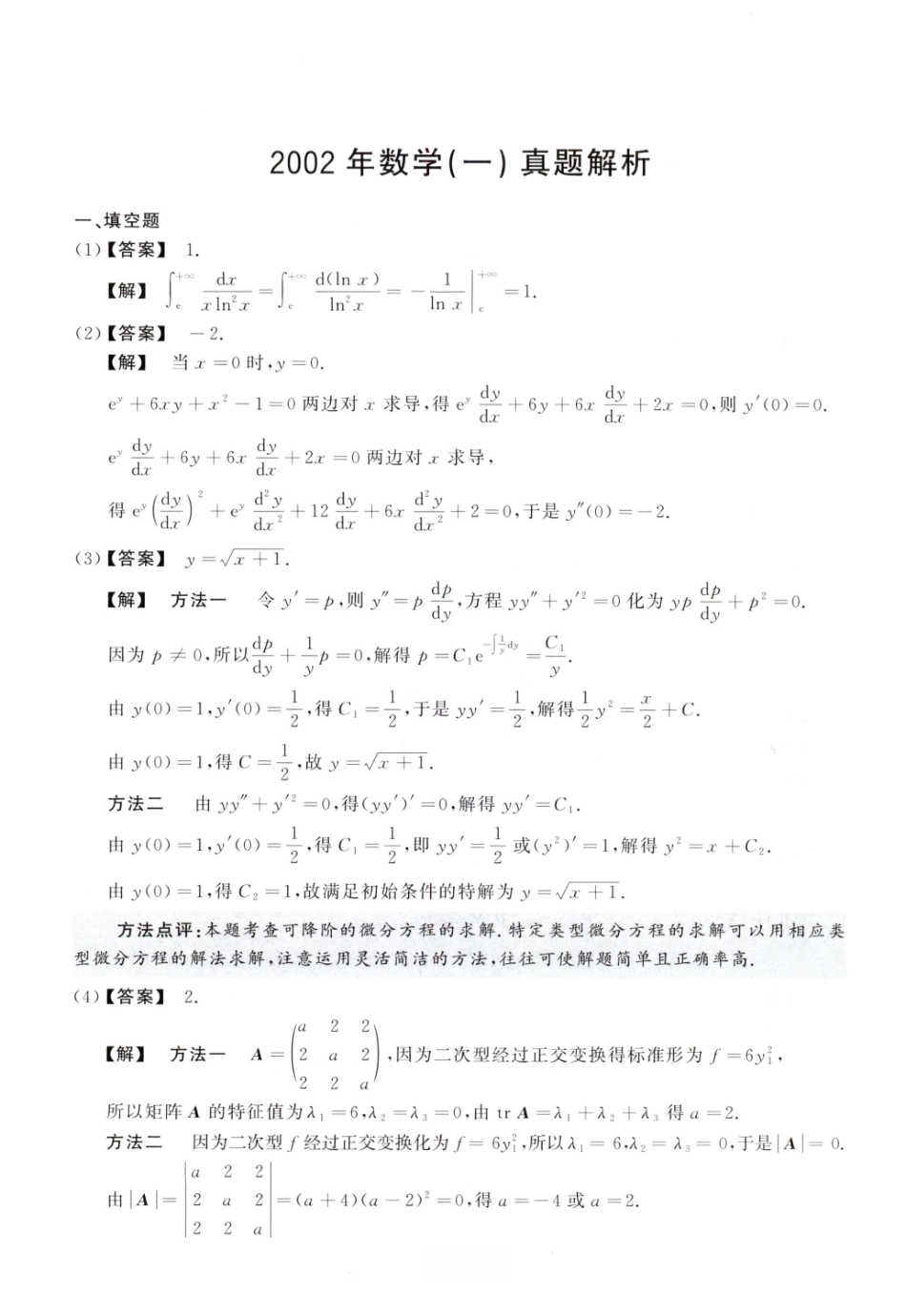 2002数学一解析.pdf_第1页