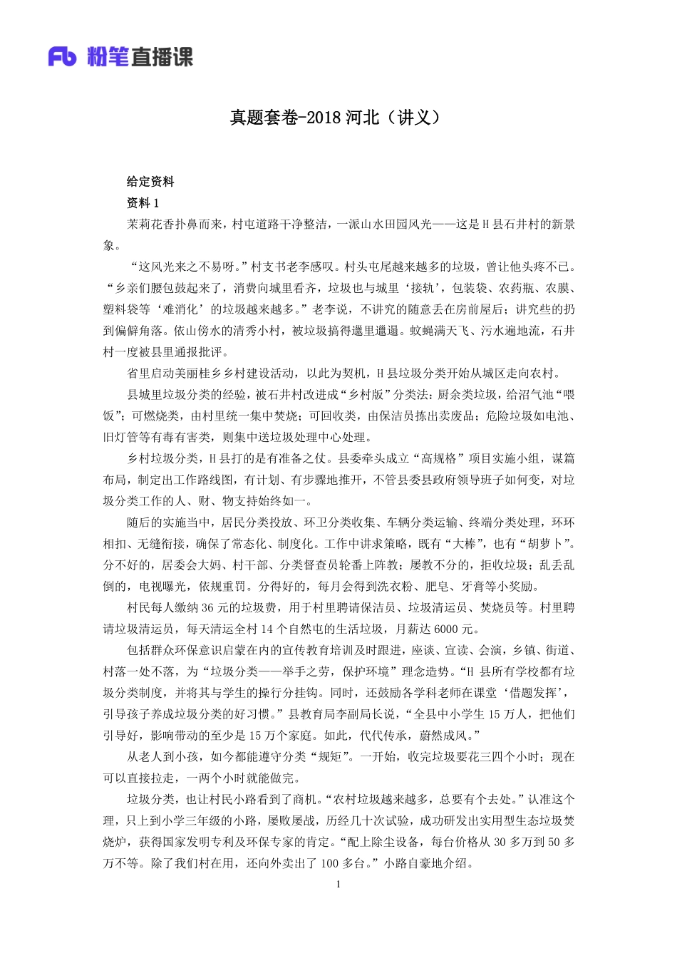 2020.01.10 真题套卷-2018河北 宁然然 （讲义+笔记）.pdf_第2页