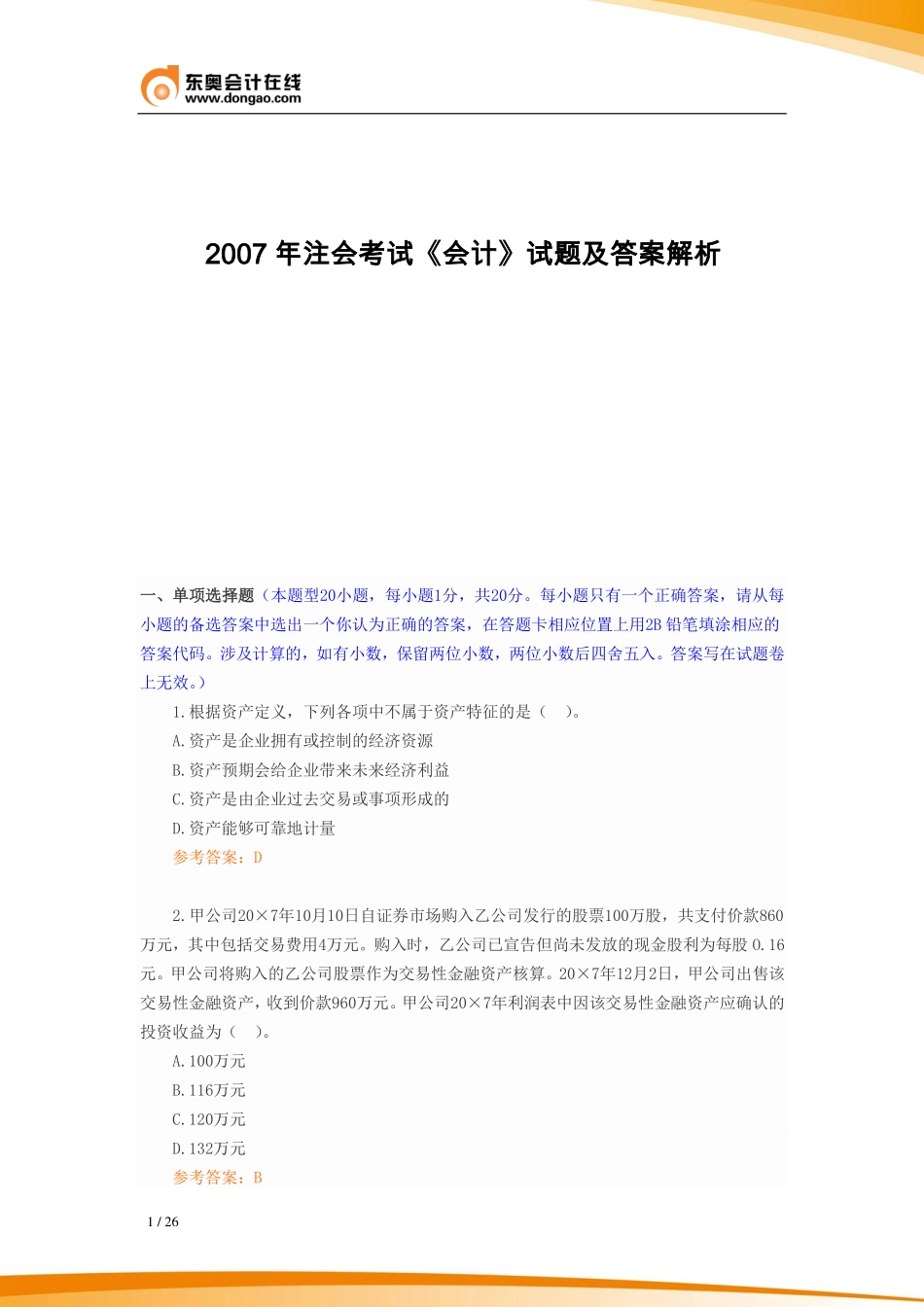 2007年注册会计师全国统一考试《会计》科目试题及答案解析.pdf_第1页