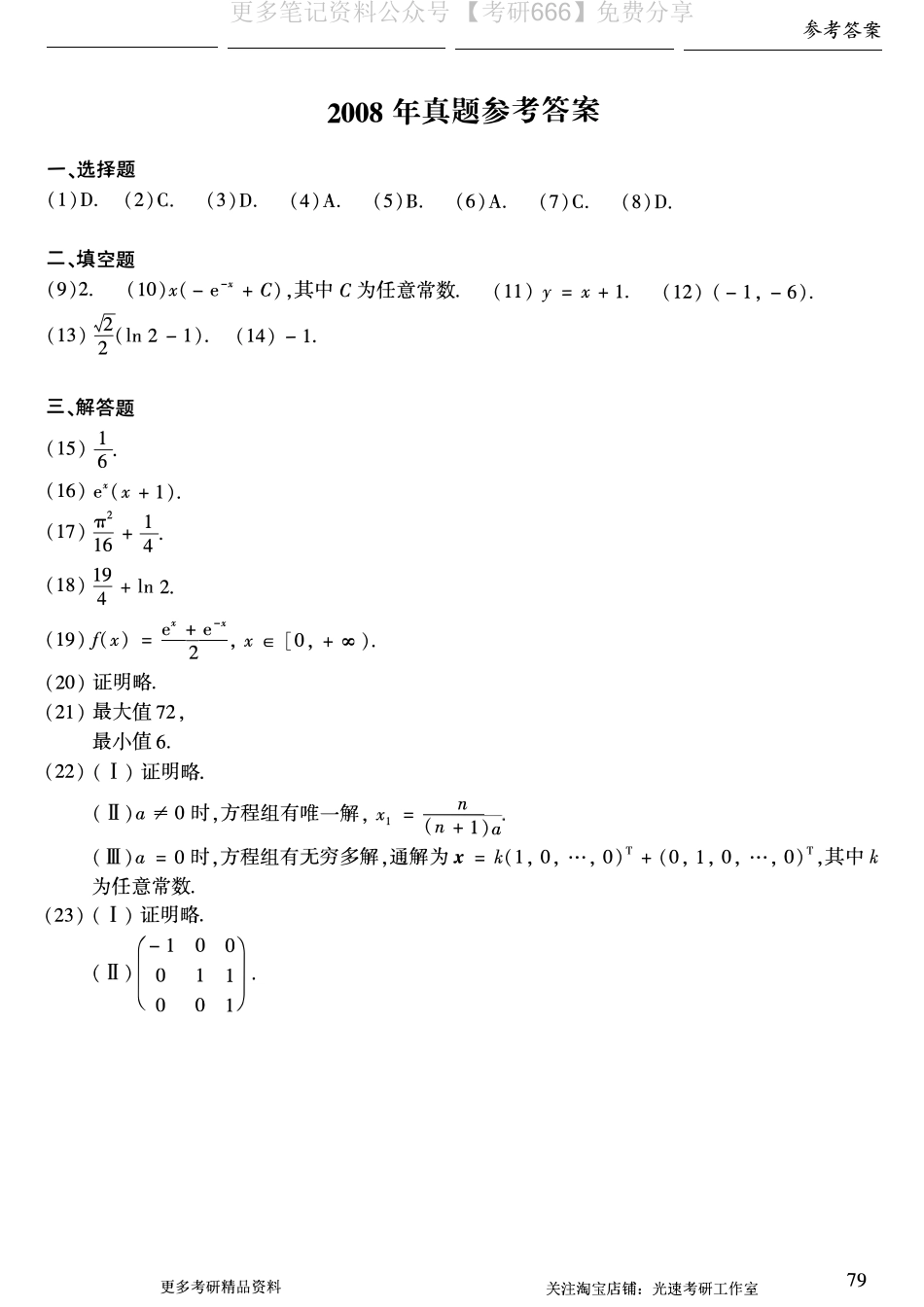 2008年数二真题答案速查.pdf_第1页