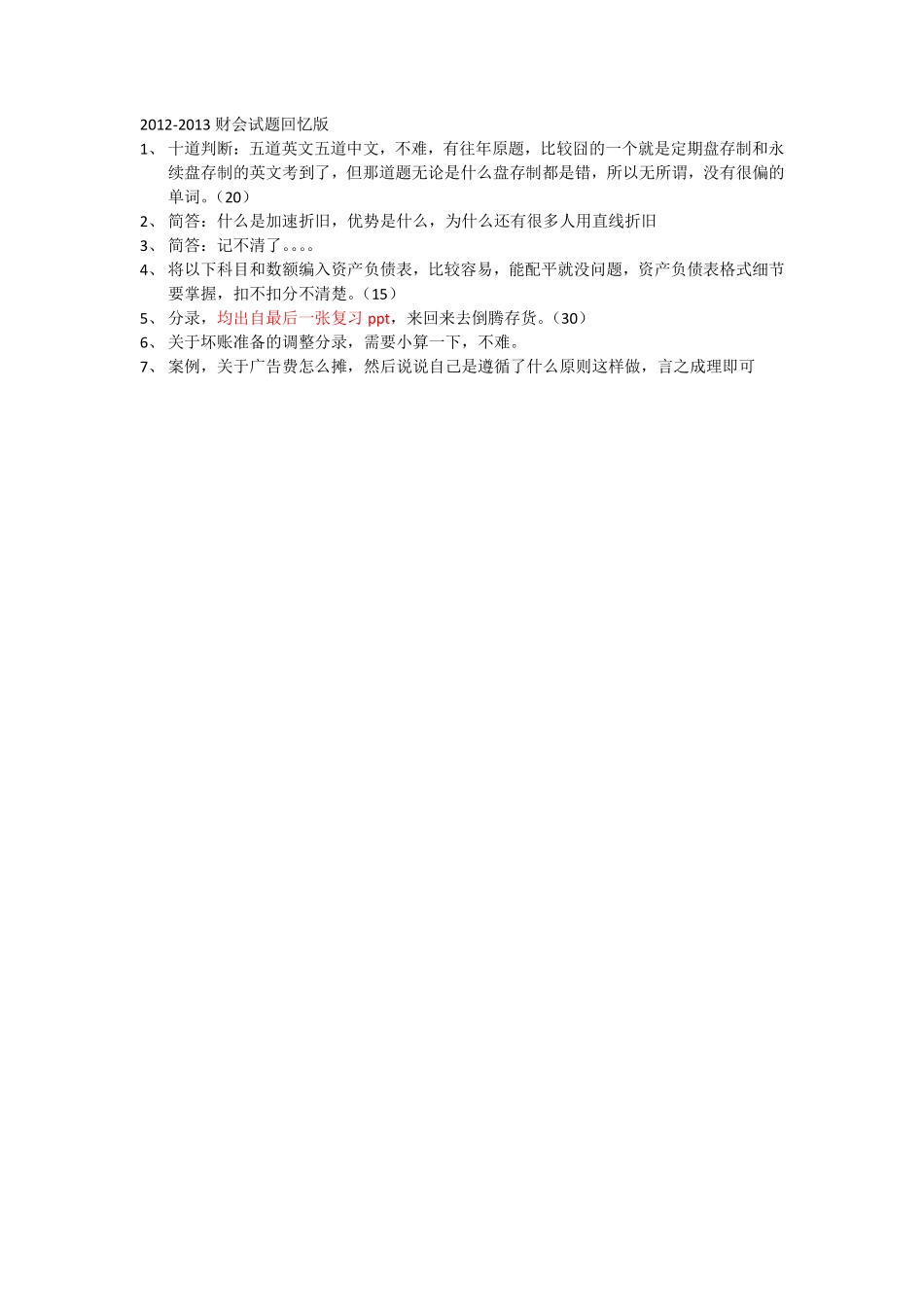《财务会计》2012-2013期末试题回忆.pdf_第1页