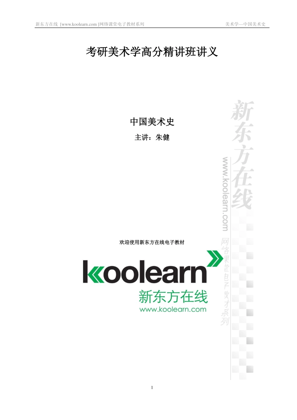 中国美术史高分精讲课程讲义（第五六编）(1).pdf_第1页
