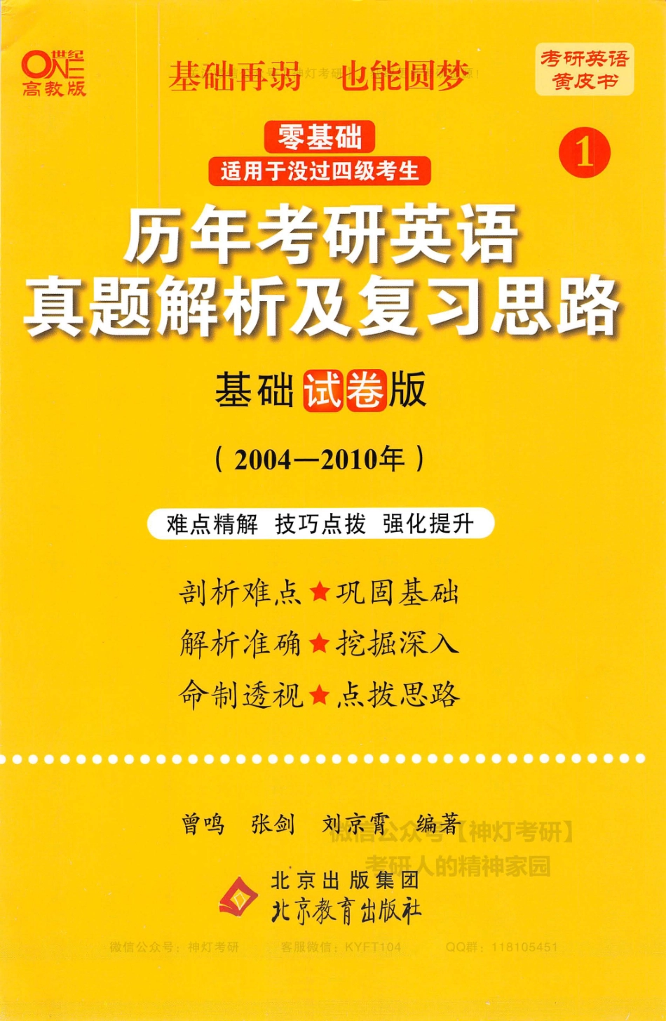 【考研英语黄皮书1】历年考研英语真题解析及复习思路（基础试卷版）2004-2010年.pdf_第1页