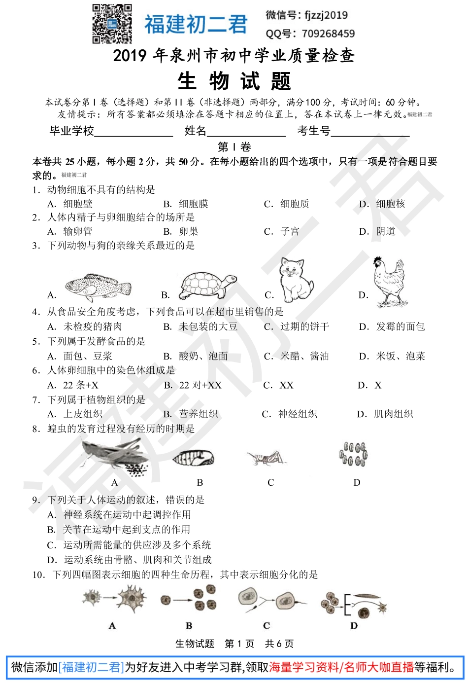 【生物试卷+答案】2019年泉州市生物质量检测试卷-福建初二君.pdf_第1页
