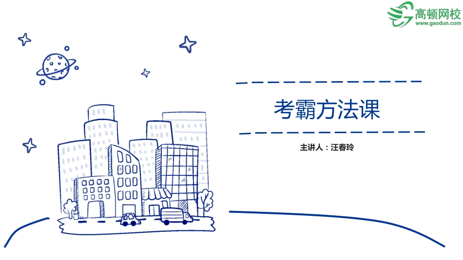 01考霸方法训练营（PPT版）-老师讲课用.pdf_第1页