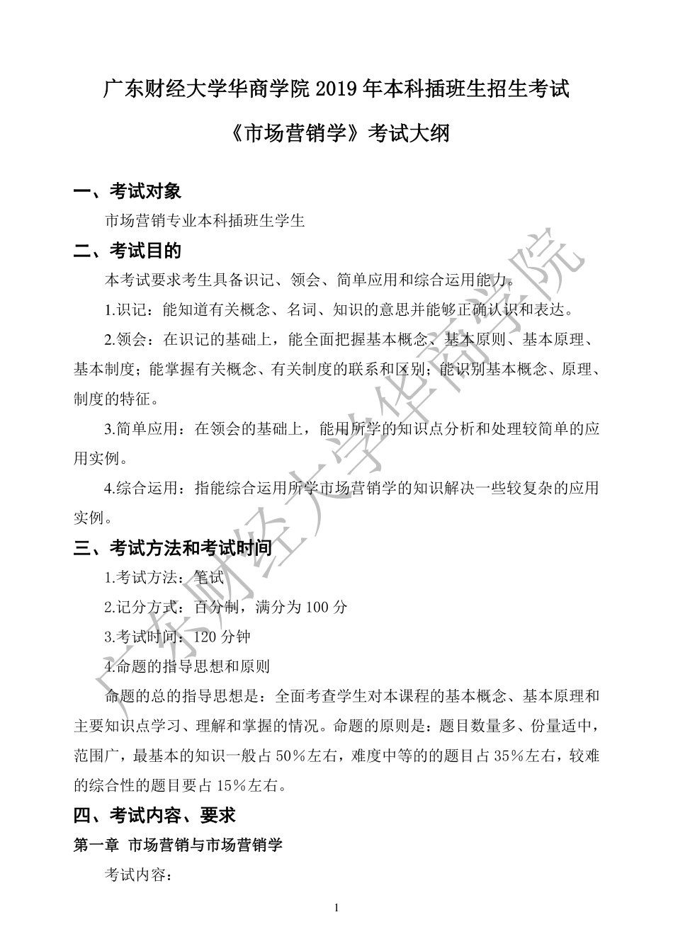 03-2019年本科插班生《市场营销学》考试大纲.pdf_第1页
