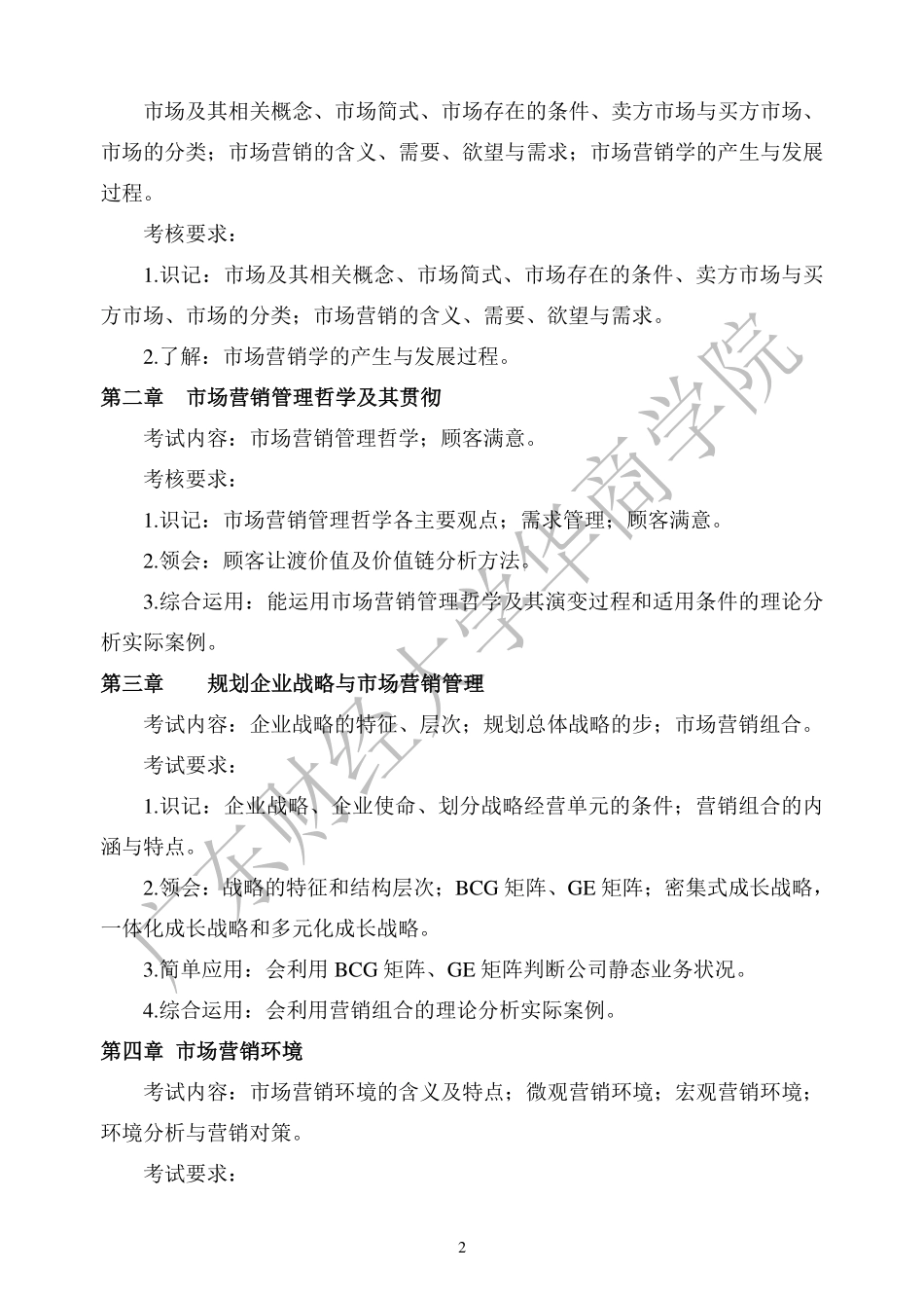 03-2019年本科插班生《市场营销学》考试大纲.pdf_第2页