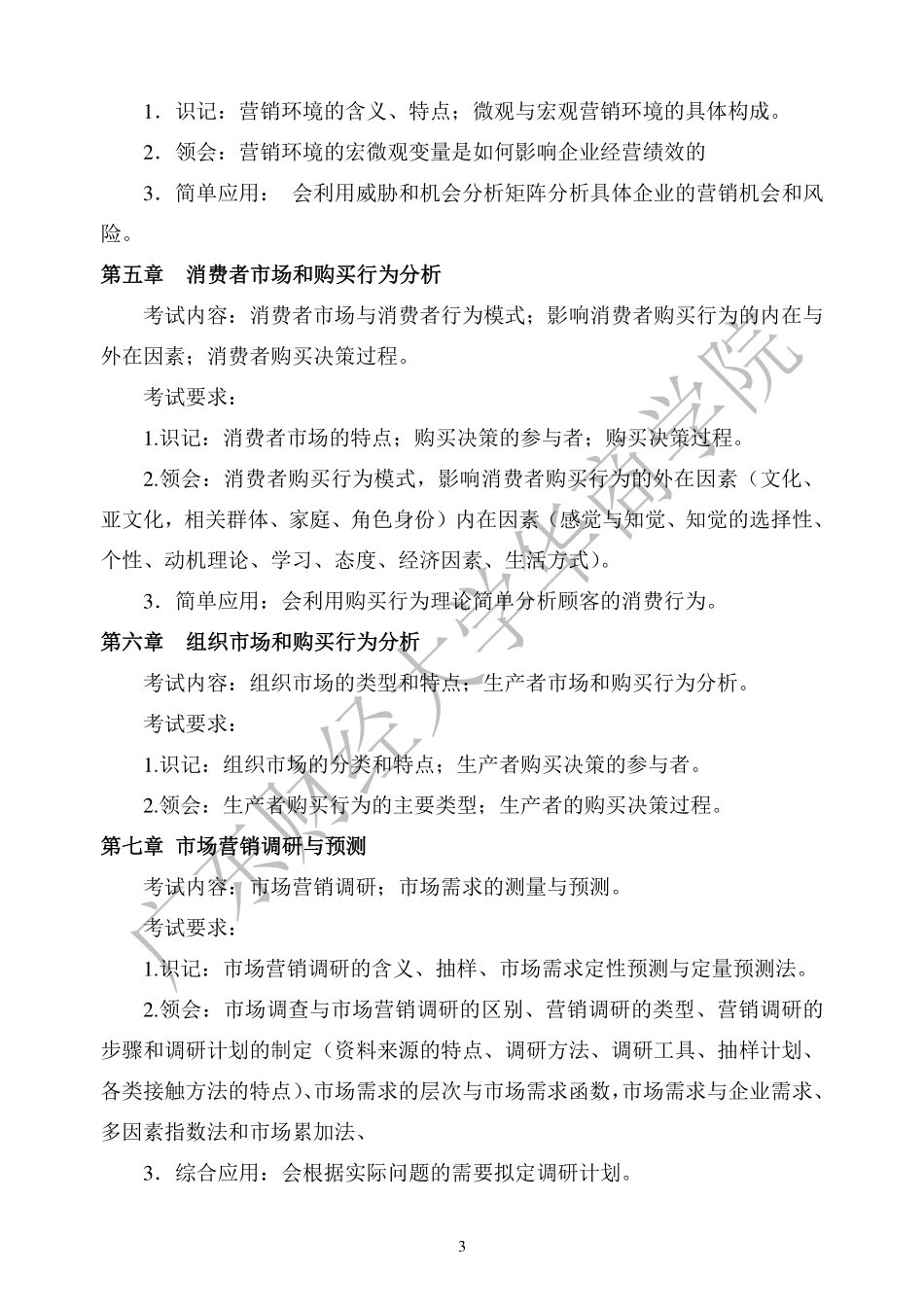 03-2019年本科插班生《市场营销学》考试大纲.pdf_第3页