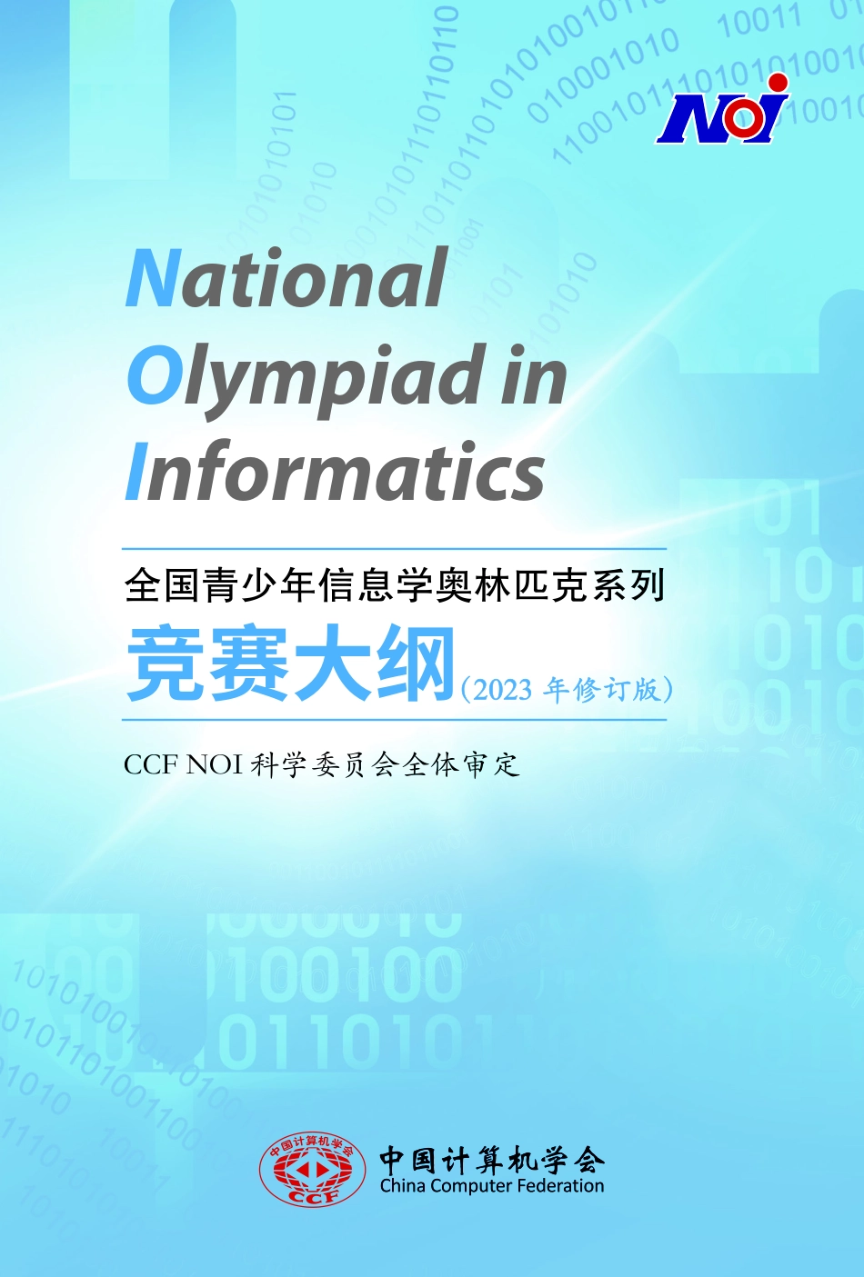 2023年信息学奥赛考试大纲.pdf_第1页