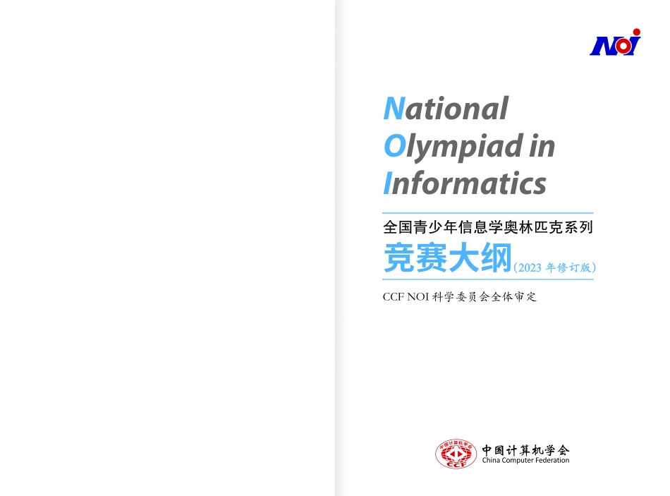 2023年信息学奥赛考试大纲.pdf_第2页