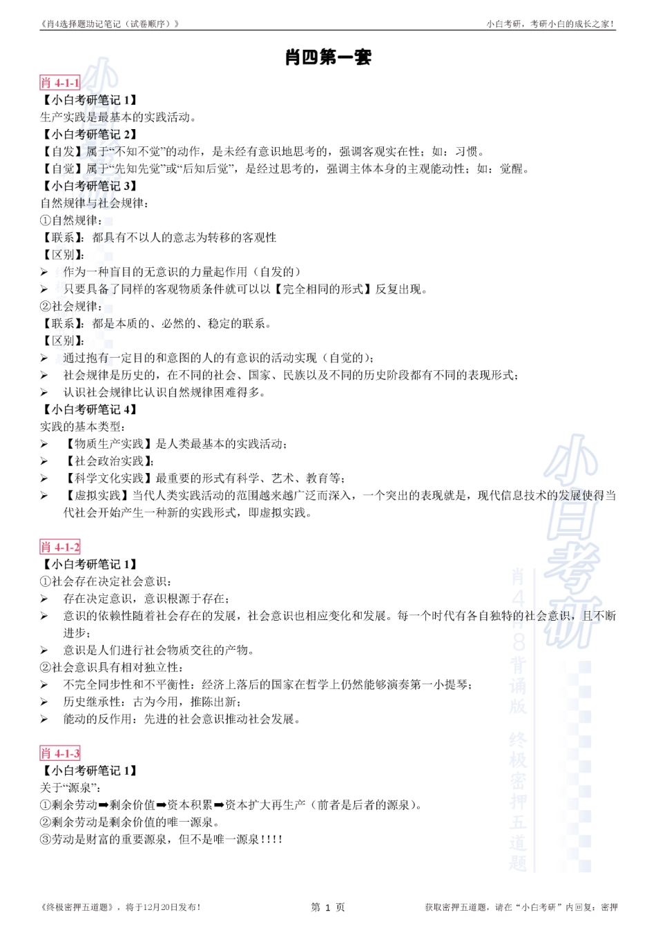 《肖4选择题助记笔记（试卷顺序）》【小白考研】(1).pdf_第3页