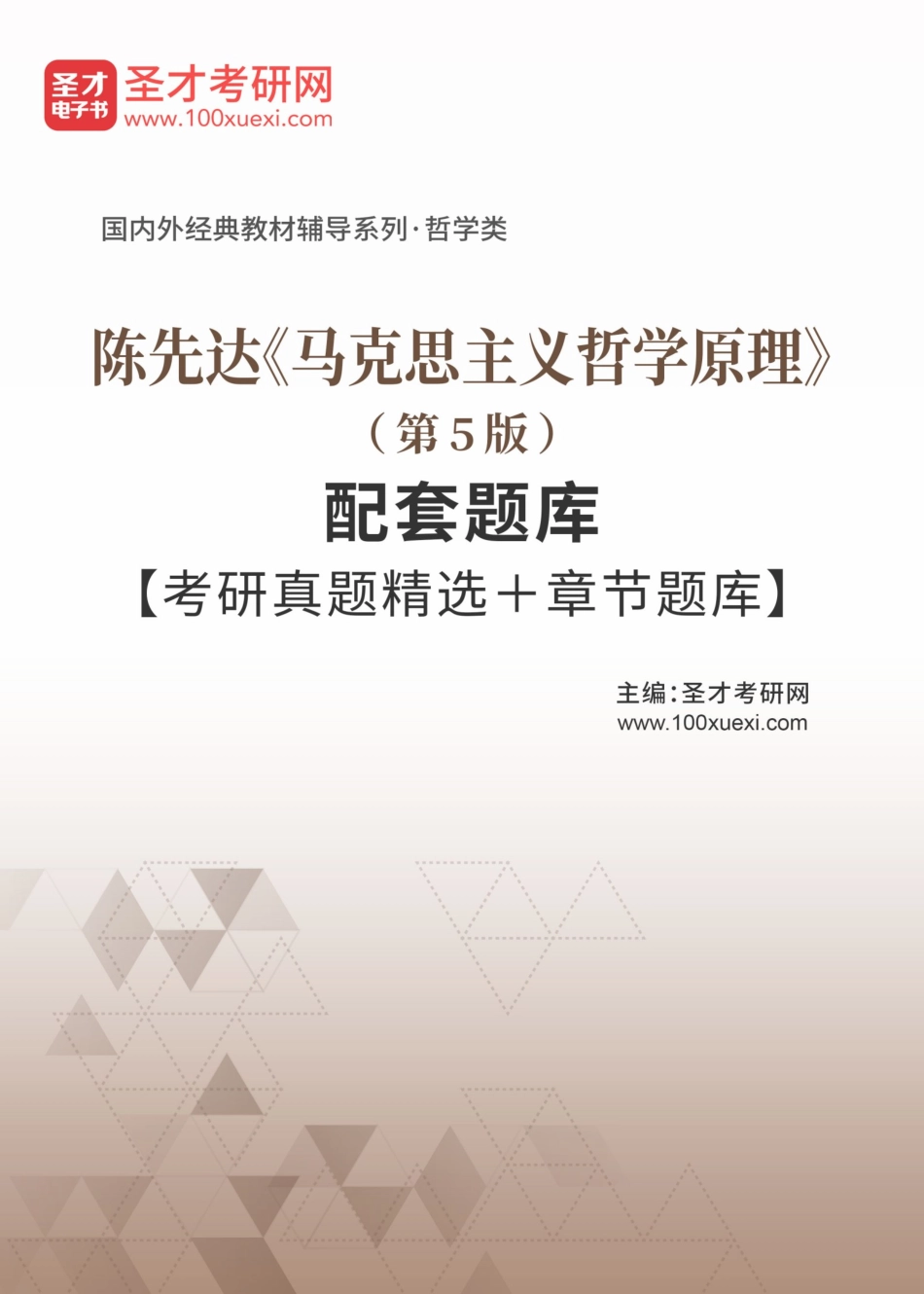 陈先达《马克思主义哲学原理》（第5版）配套题库【考研真题精选＋章节题库】.pdf_第1页
