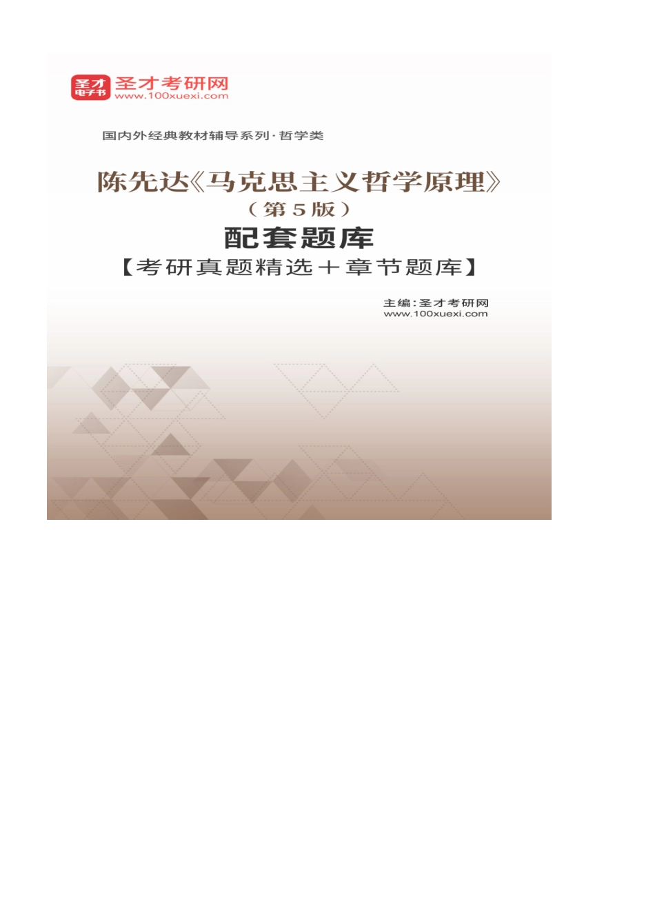 陈先达《马克思主义哲学原理》（第5版）配套题库【考研真题精选＋章节题库】.pdf_第2页