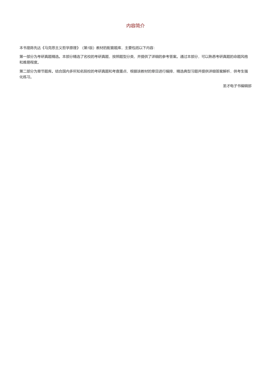 陈先达《马克思主义哲学原理》（第5版）配套题库【考研真题精选＋章节题库】.pdf_第3页