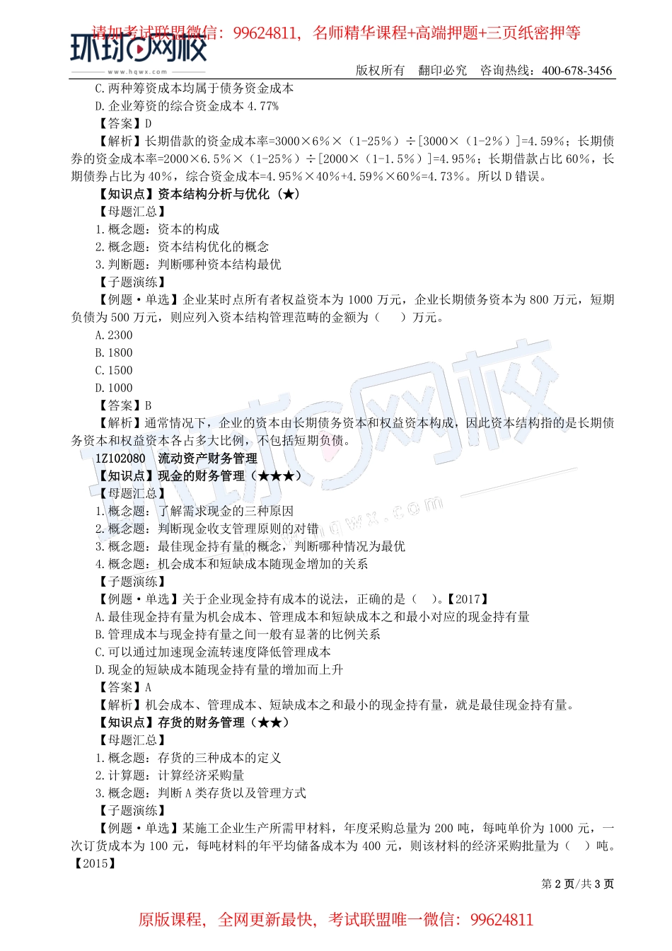 第9讲：1Z102070筹资管理及1Z102080流动资产财务管理.pdf_第2页