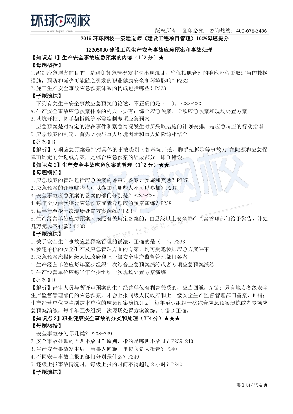 第15讲：1Z205000建设工程职业健康安全与环境管理(二).pdf_第1页