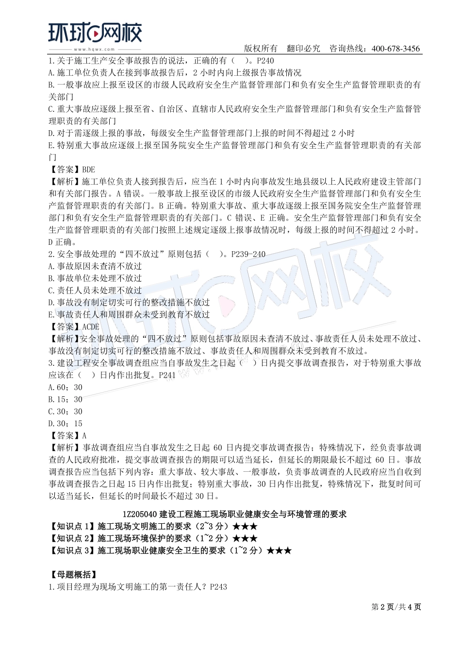 第15讲：1Z205000建设工程职业健康安全与环境管理(二).pdf_第2页