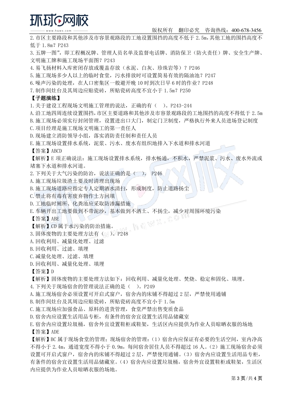 第15讲：1Z205000建设工程职业健康安全与环境管理(二).pdf_第3页