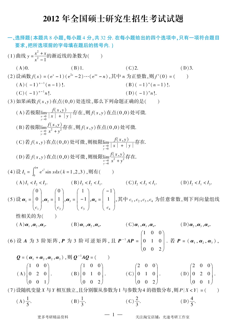 2012年考研数学（一）真题.pdf_第1页