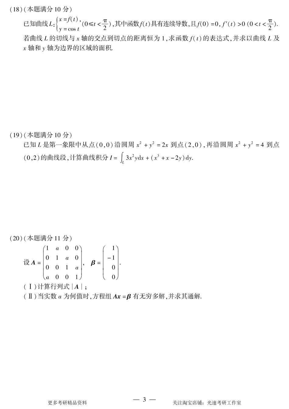 2012年考研数学（一）真题.pdf_第3页