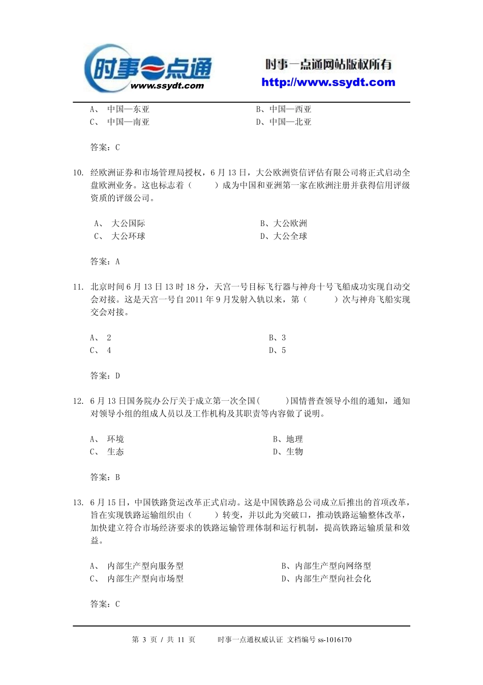 2013年6月时事政治[试题及答案].pdf_第3页