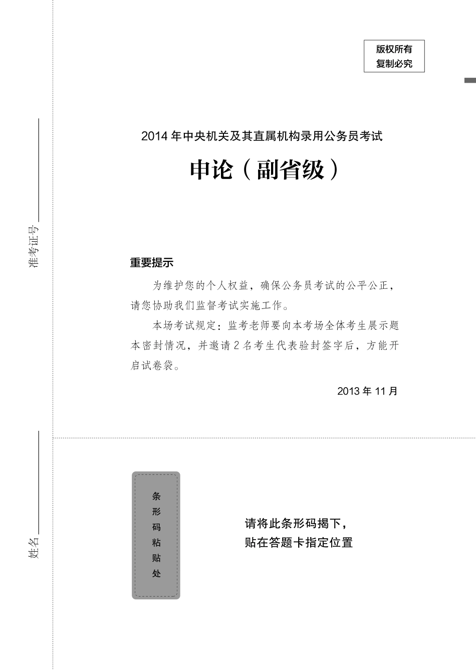 2014国考（副省）题本.pdf_第1页