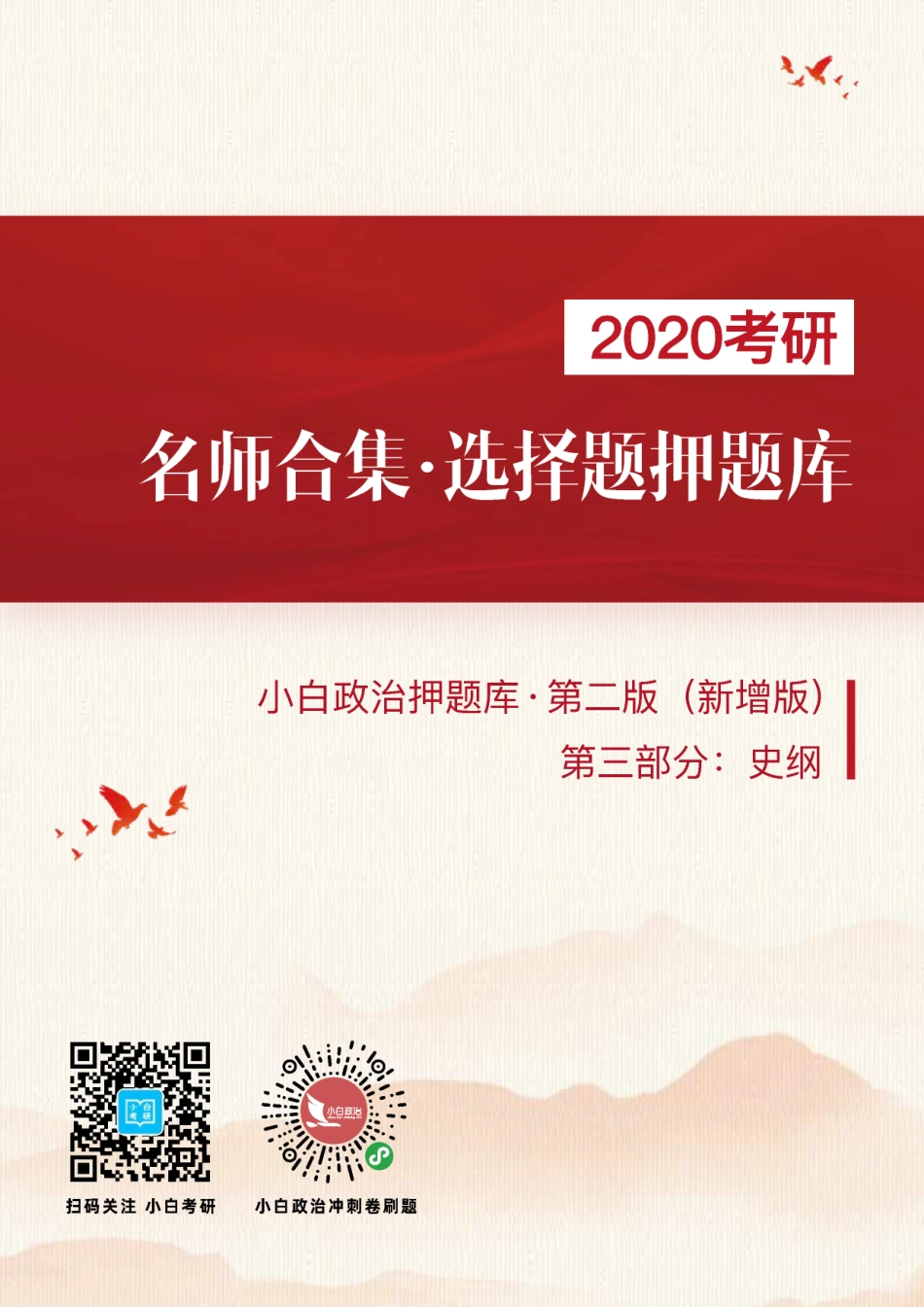 3.《选择题押题库（第二版：新增版）》史纲部分【小白考研】(1).pdf_第1页