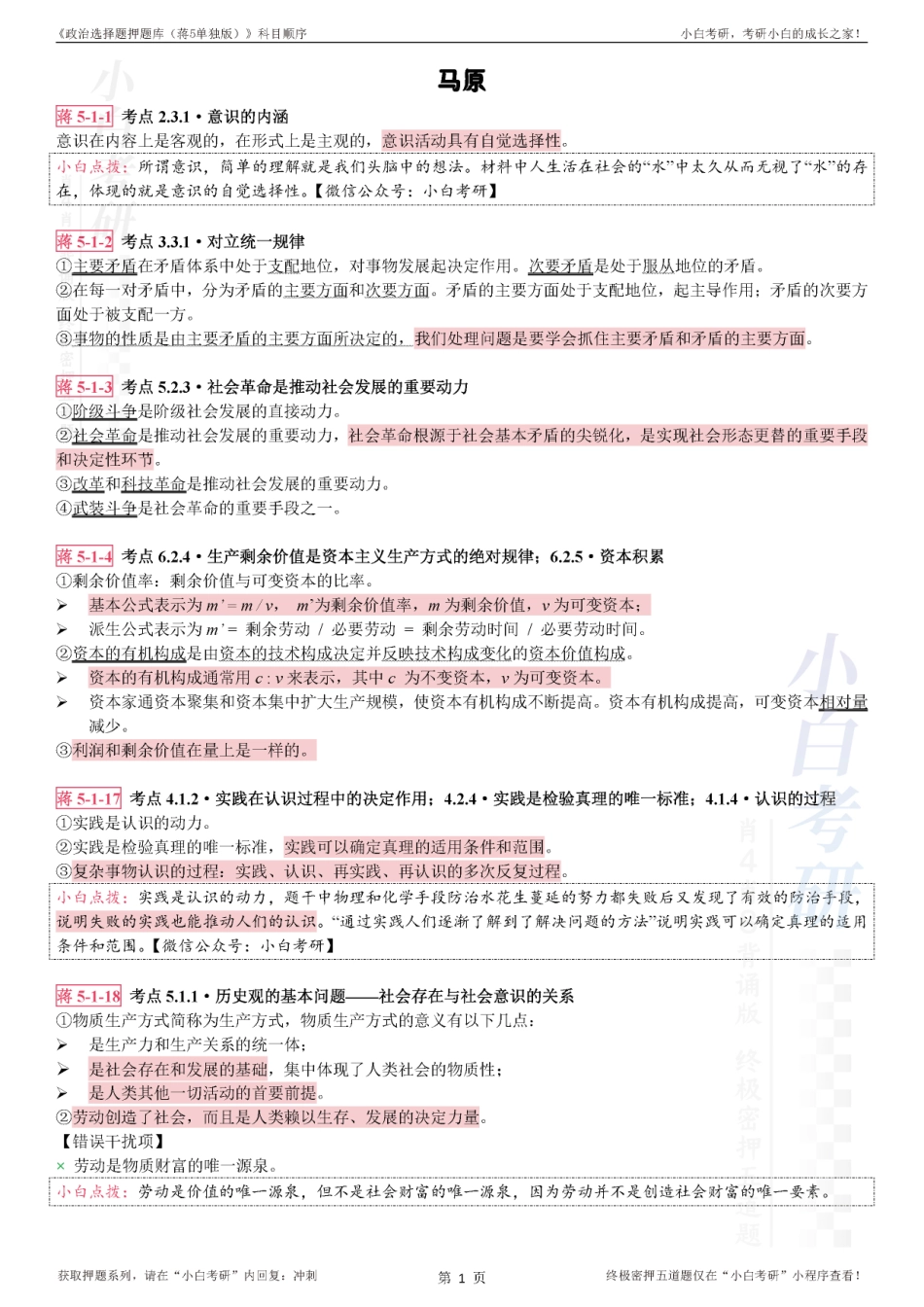 《选择题押题（蒋5单独版）》科目顺序【小白考研】(1).pdf_第3页