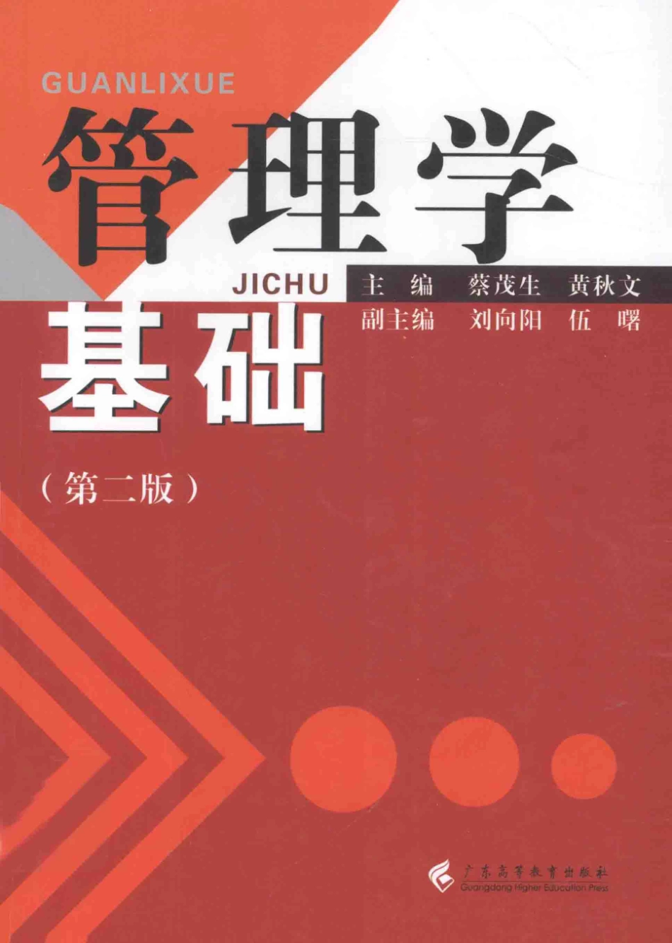 《管理学基础》 蔡茂生 第2版.pdf_第1页