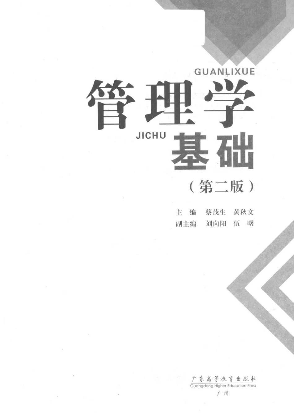 《管理学基础》 蔡茂生 第2版.pdf_第2页