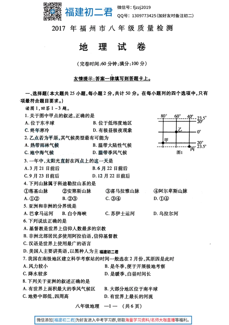 【福州地理】2017年福州初二5月质检地理试卷+答案.pdf_第1页