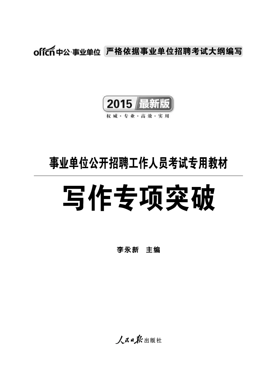 2015事业单位考试专项突破资料.pdf_第1页