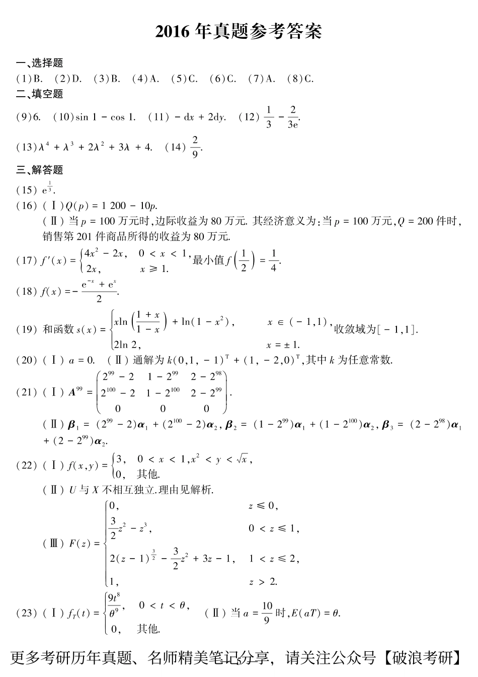 2016年考研数三答案速查速查..pdf_第1页