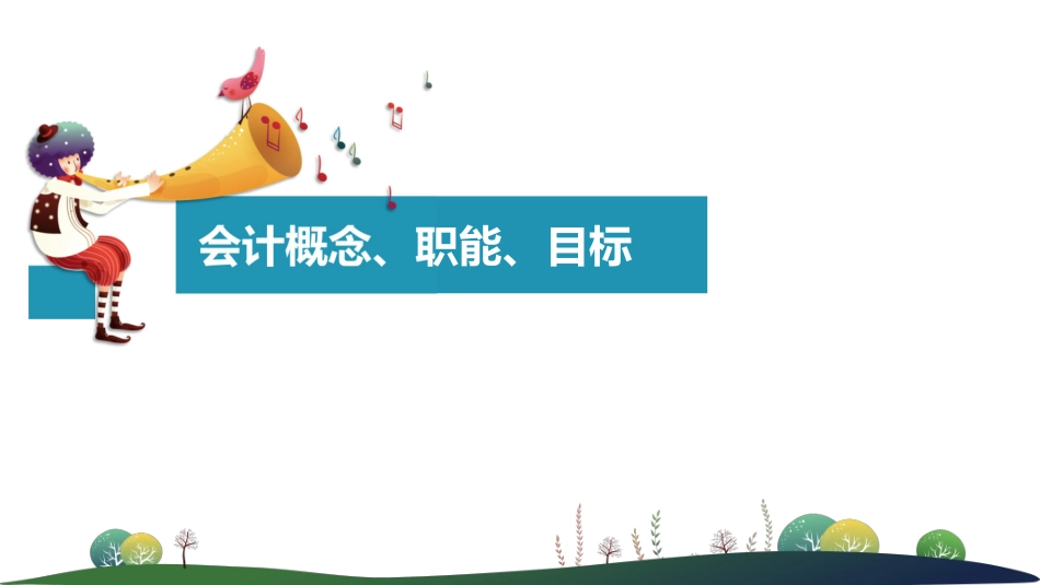 01第一章：第1节（PPT版）-老师讲课专用.pdf_第2页