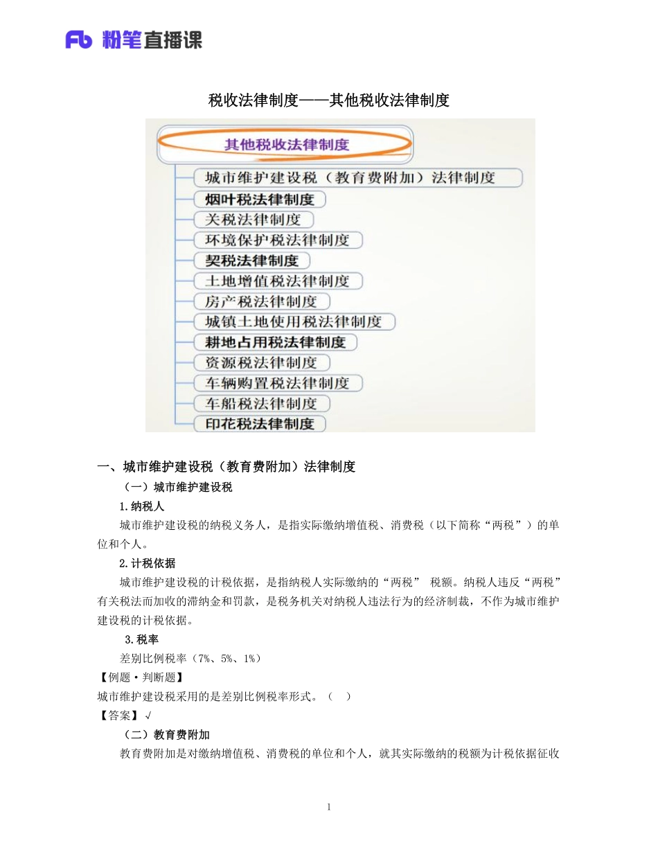 07.初级经济法07—小税种 (其他税收法律制度).pdf_第1页