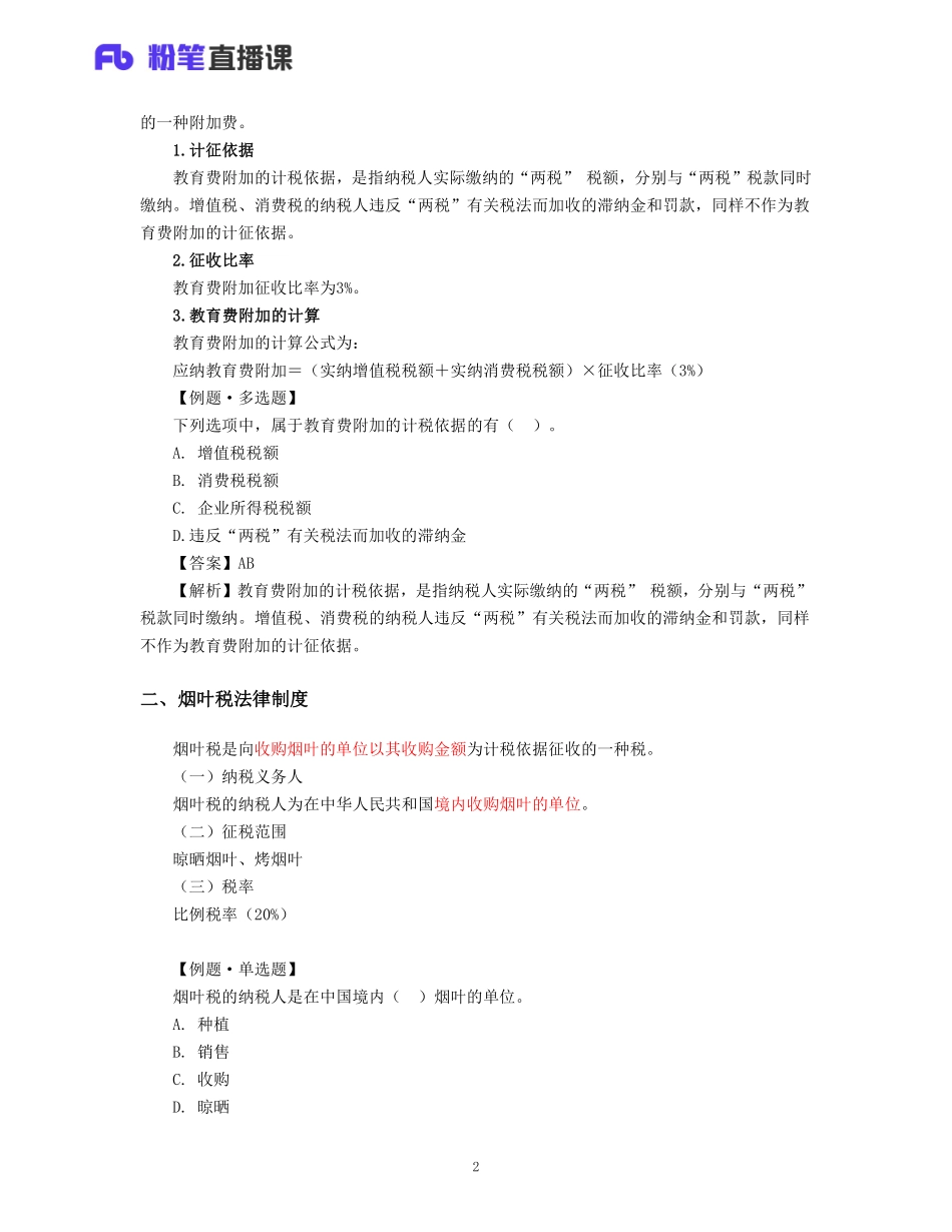 07.初级经济法07—小税种 (其他税收法律制度).pdf_第2页